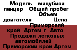  › Модель ­ мицубиси ланцер › Общий пробег ­ 242 000 › Объем двигателя ­ 1 500 › Цена ­ 195 000 - Приморский край, Артем г. Авто » Продажа легковых автомобилей   . Приморский край,Артем г.